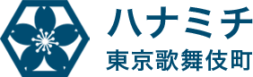 ハナミチ東京 歌舞伎町